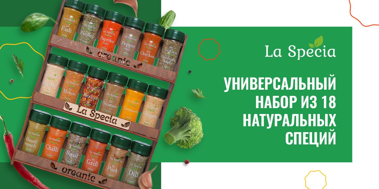 Специи и приправы La Specia из 18 видов: для курицы и рыбы, плова и ...