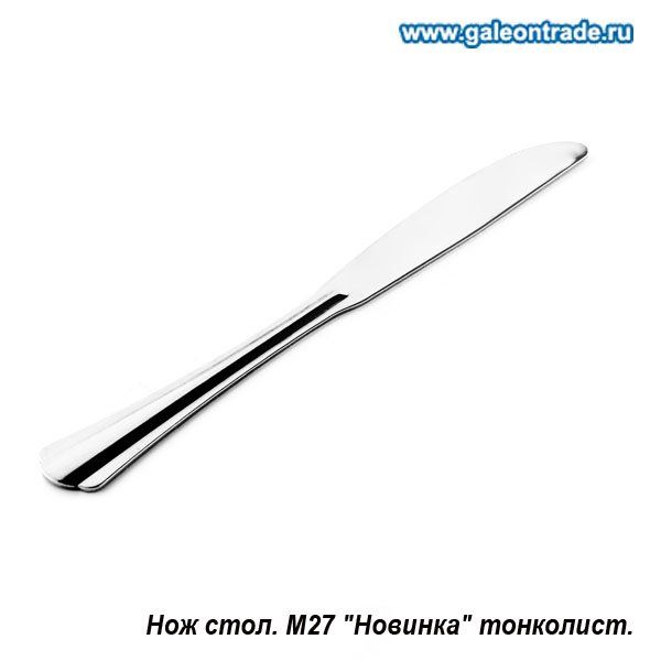 Нож столовый Новинка,тонколистовой. Нож столовый Новинка,тонколистовой.