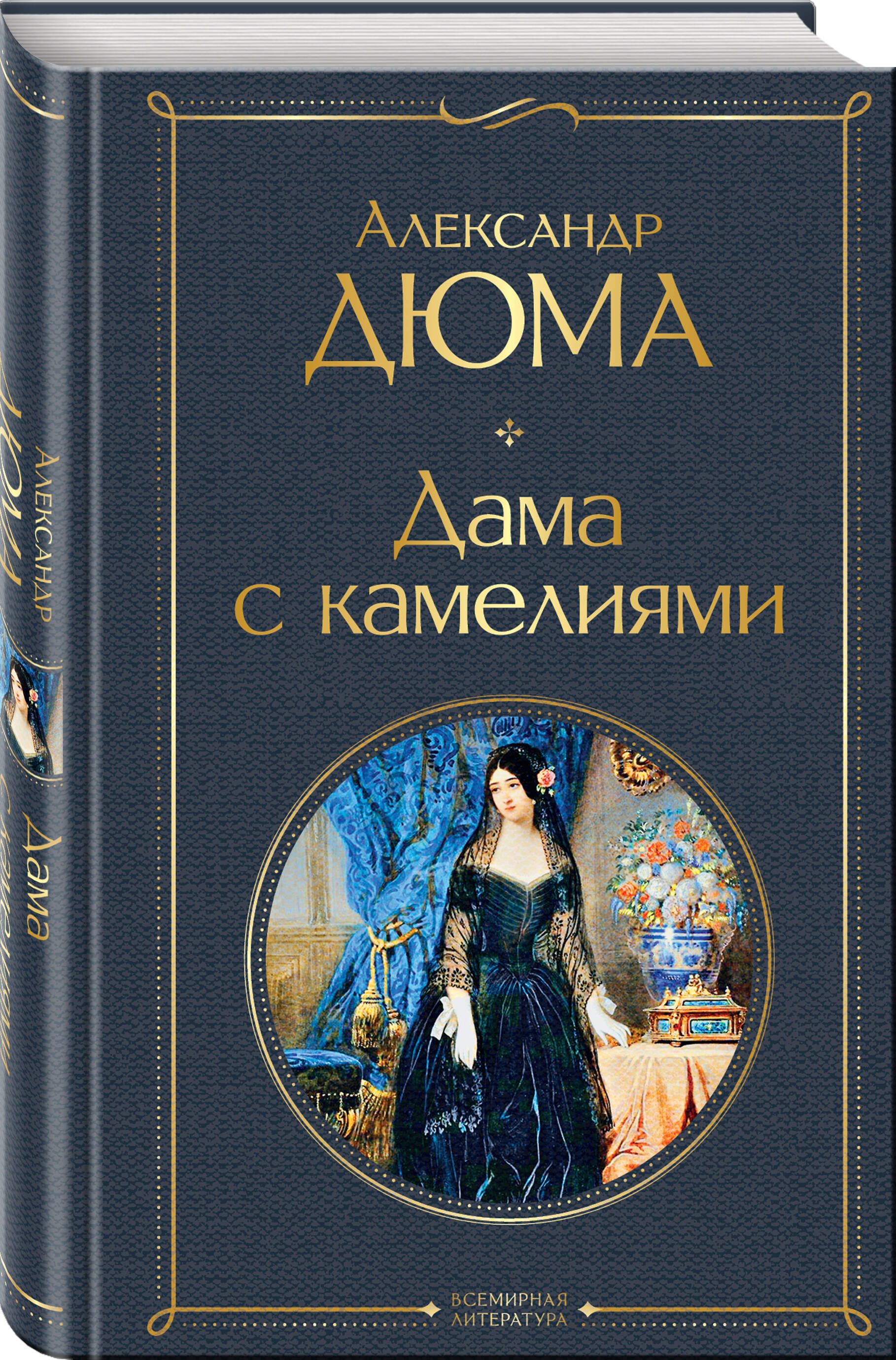 Дама с камелиями | La Dame aux Camelias - Ozon image 2