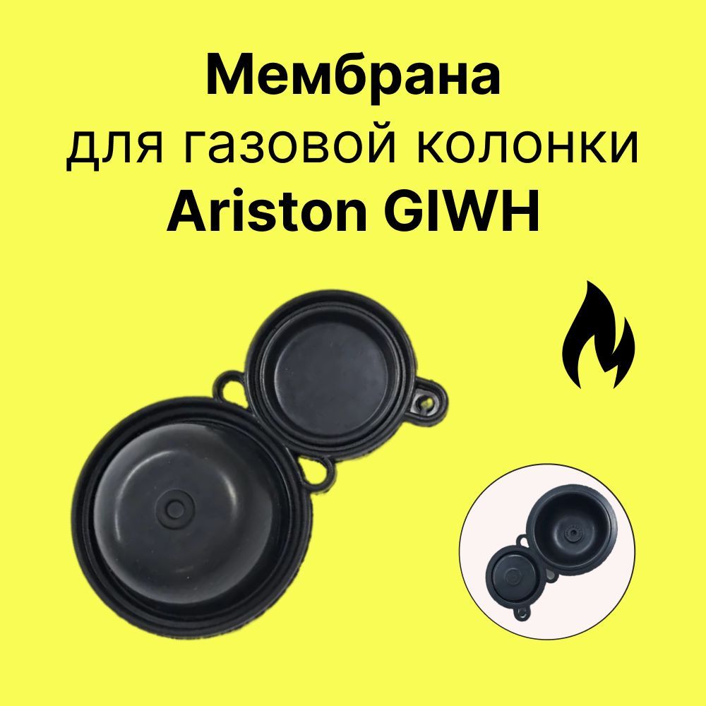 Мембрана для газовой колонки Ariston GIWH, восьмерка
