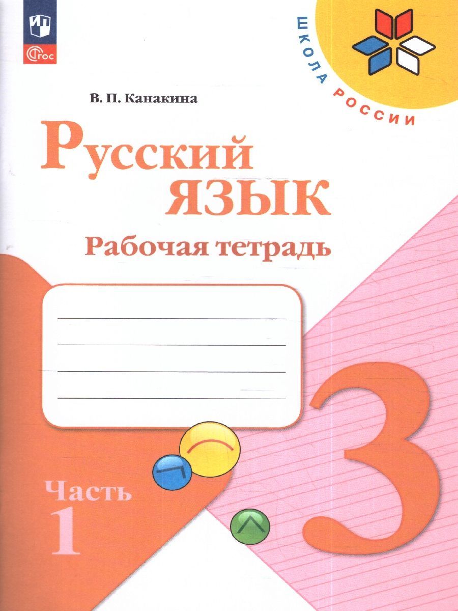 Набор рабочих тетрадей математика, русский язык, окружающий мир 3 класс. К новому ФП. ФГОС. УМК Школа России | Reference Book - Ozon image 1