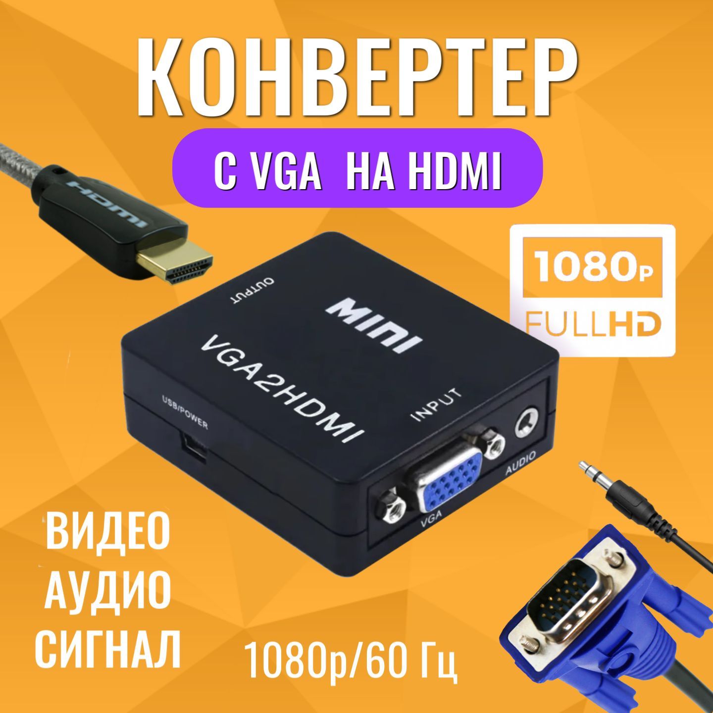 Кабель VGA (D-Sub), HDMI конвертер VGA на HDMI + аудио 1080P - купить ...