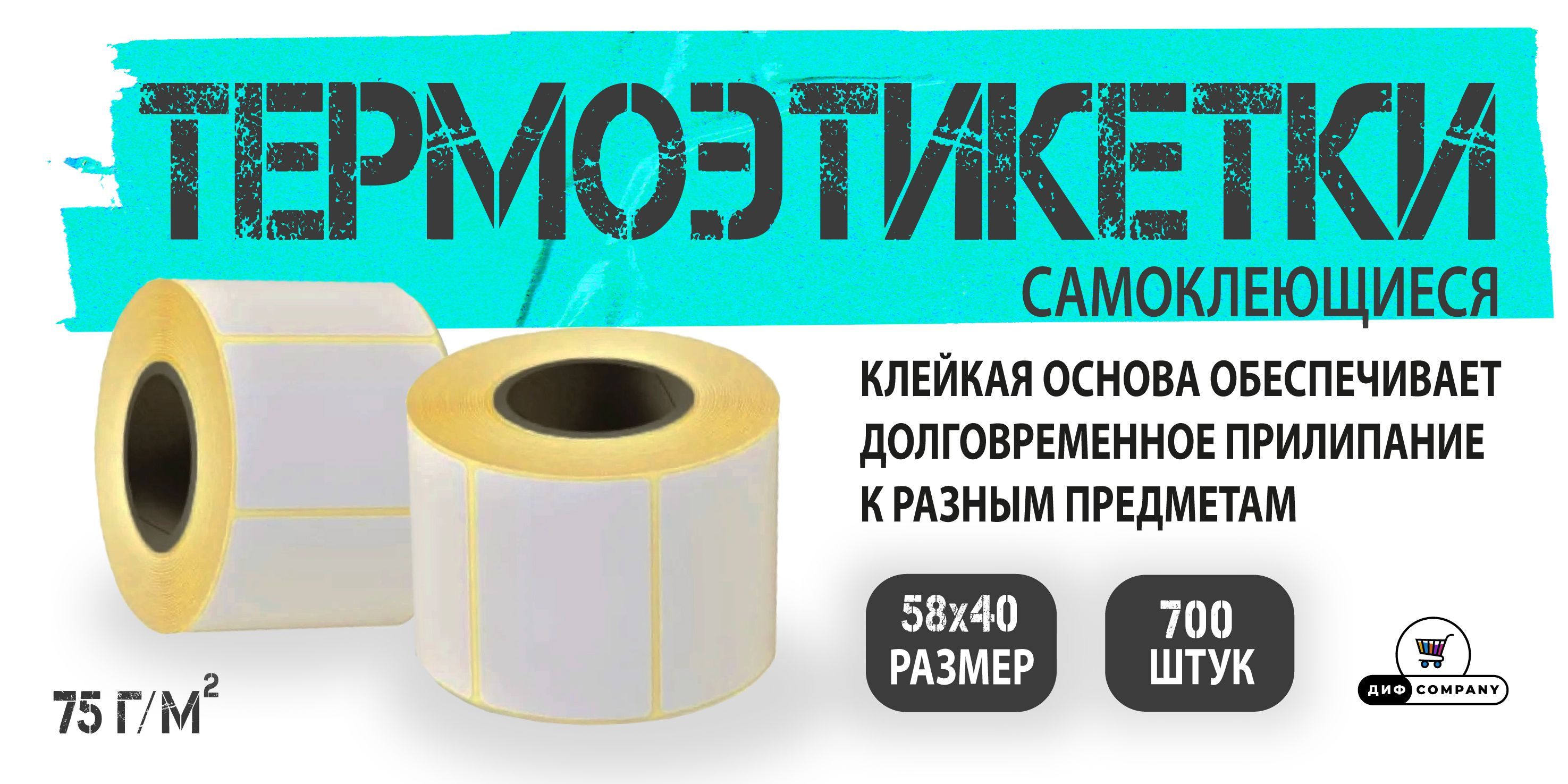 Термоэтикетки самоклеящиеся для термо-принтера, 58х40мм, втулка 40 мм ...