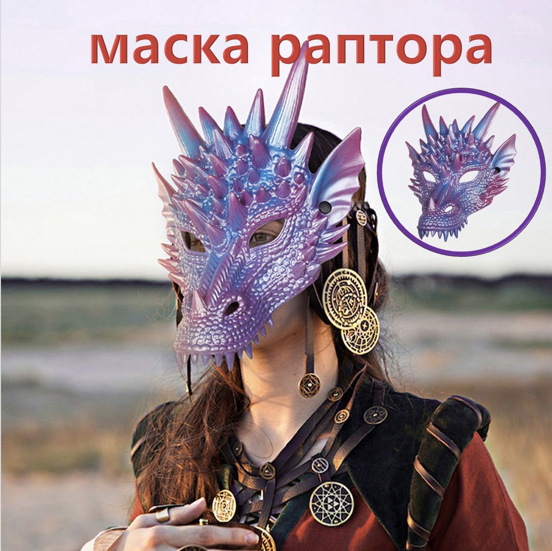 маска раптора"Перламутрово-фиолетовый дракон", карнавальная Латексный ...
