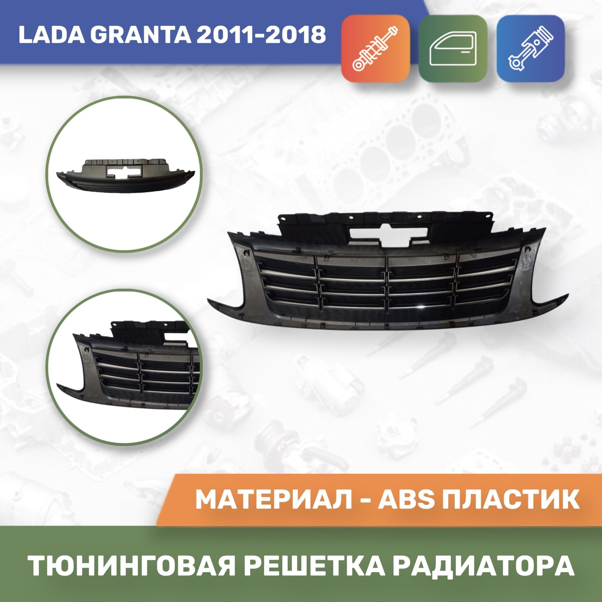Решетка Радиатора На Гранту Купить В Ульяновске