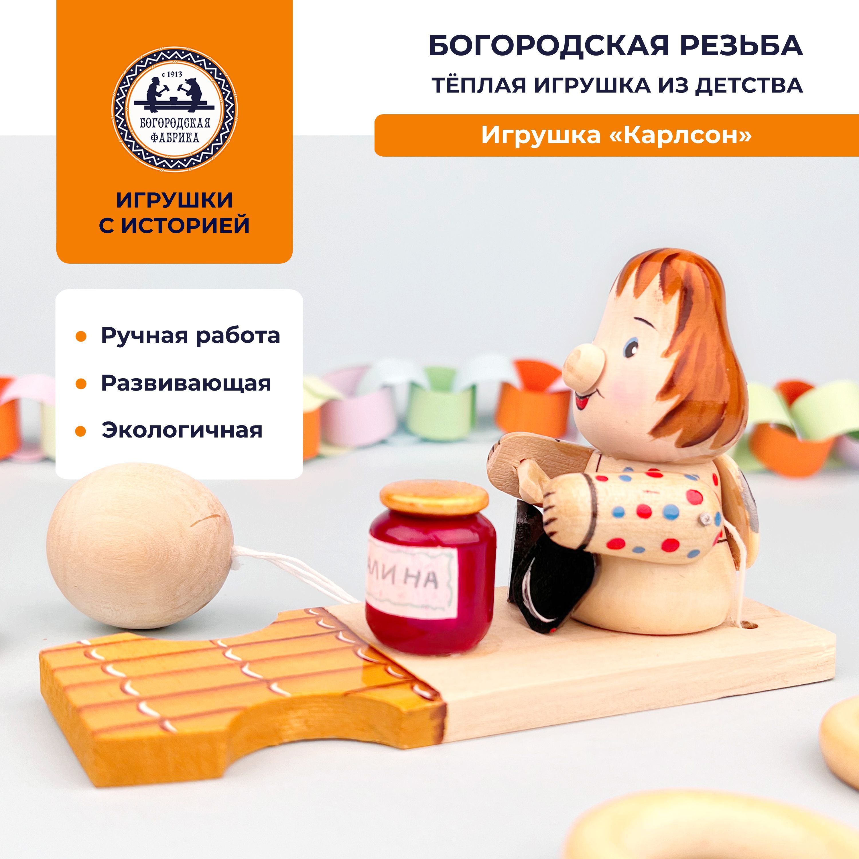 Развивающая игрушка "Карлсон"; Богородская резьба; интерактивная игра ...