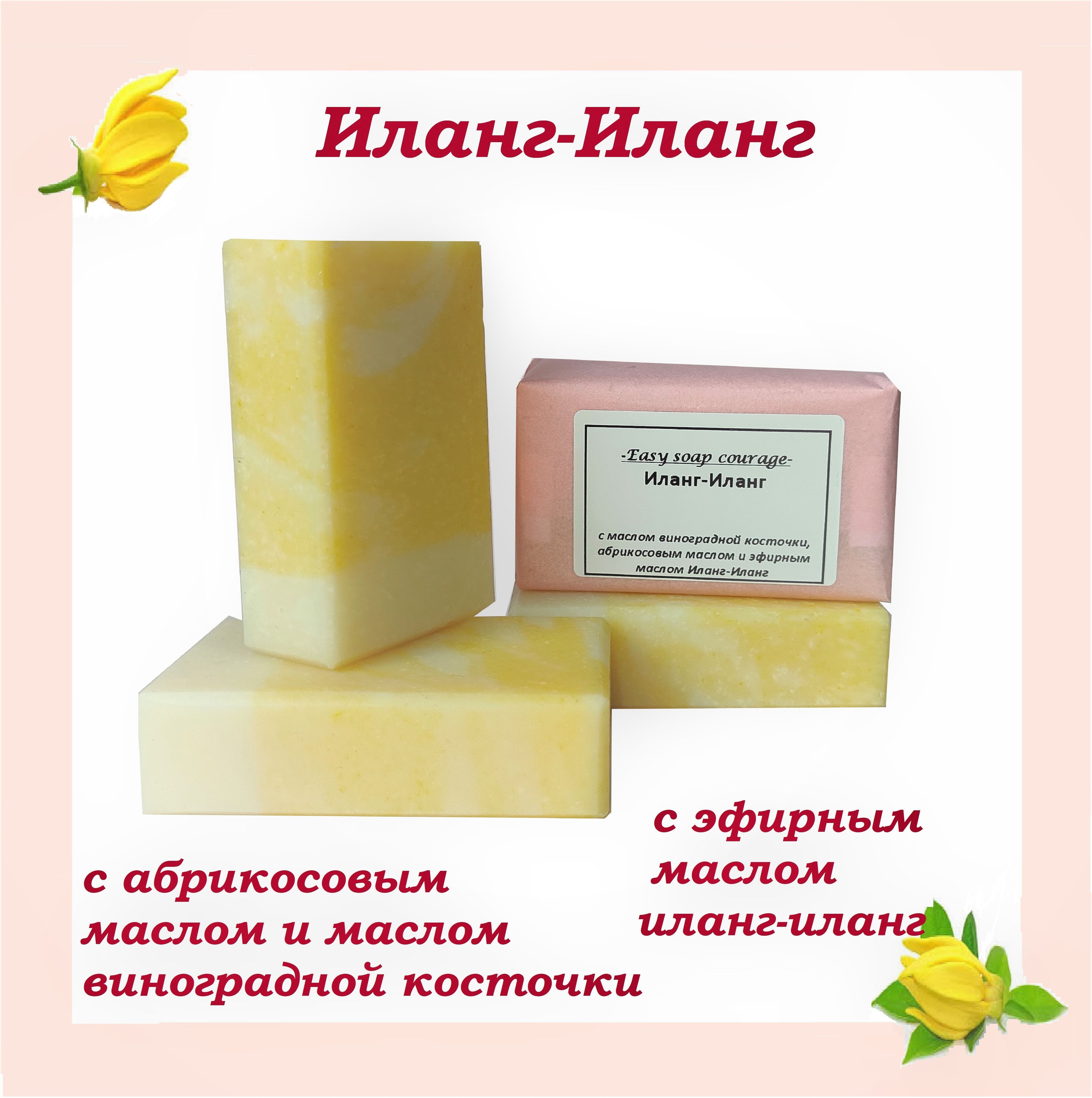 Натуральное мыло ручной работы Иланг-иланг Natural Hand Made Soap Ylang-Ylang 100г Натуральное мыло ручной работы Иланг-иланг Natural Hand Made Soap Ylang-Ylang 100г