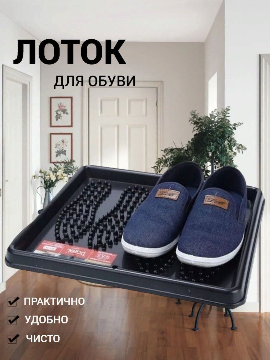 Лоток для обуви Sweet Smoke коврик для обуви, подставка для обуви ...