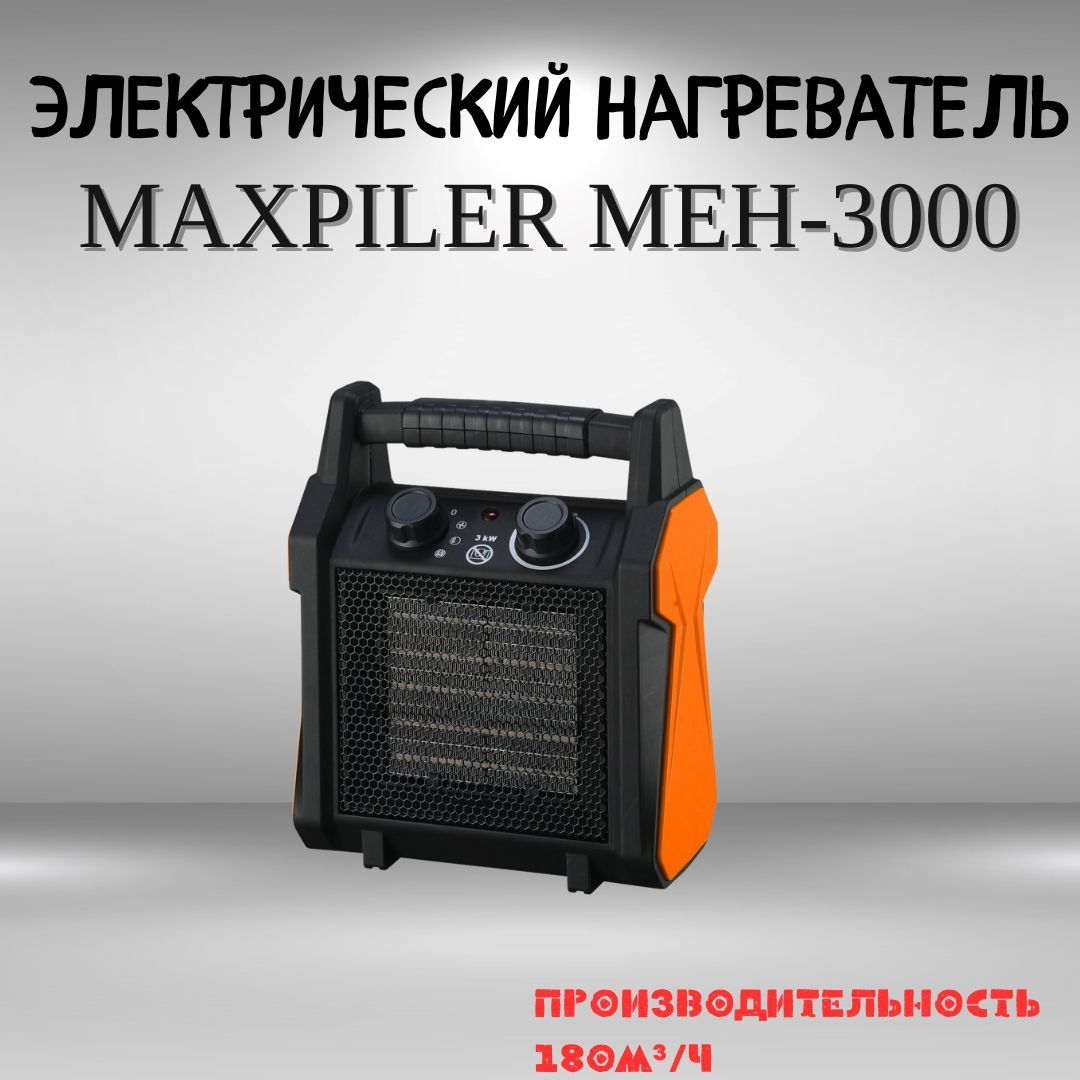 Тепловентилятор обогреватель пушка тепловая электрическая MAXPILER MEH-3000  - купить по выгодной цене в интернет-магазине OZON.ru (710551494)