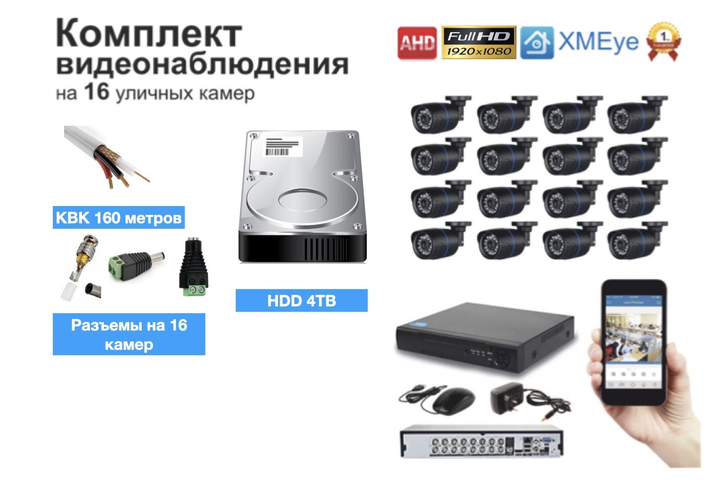 Полныйготовыйкомплектвидеонаблюденияна16камер(KIT16AHD100B1080P_HDD4TB_KVK)