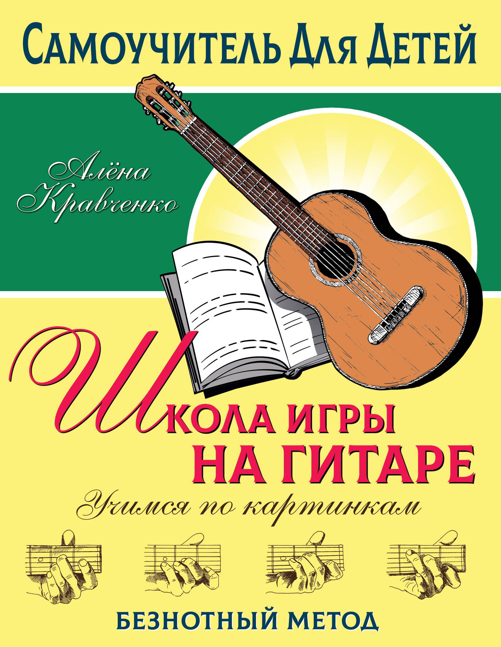 Школа игры на гитаре. Учимся по картинкам. Безнотный метод | Guitar School: Learn with Pictures. Note-Free Method - Ozon image 5