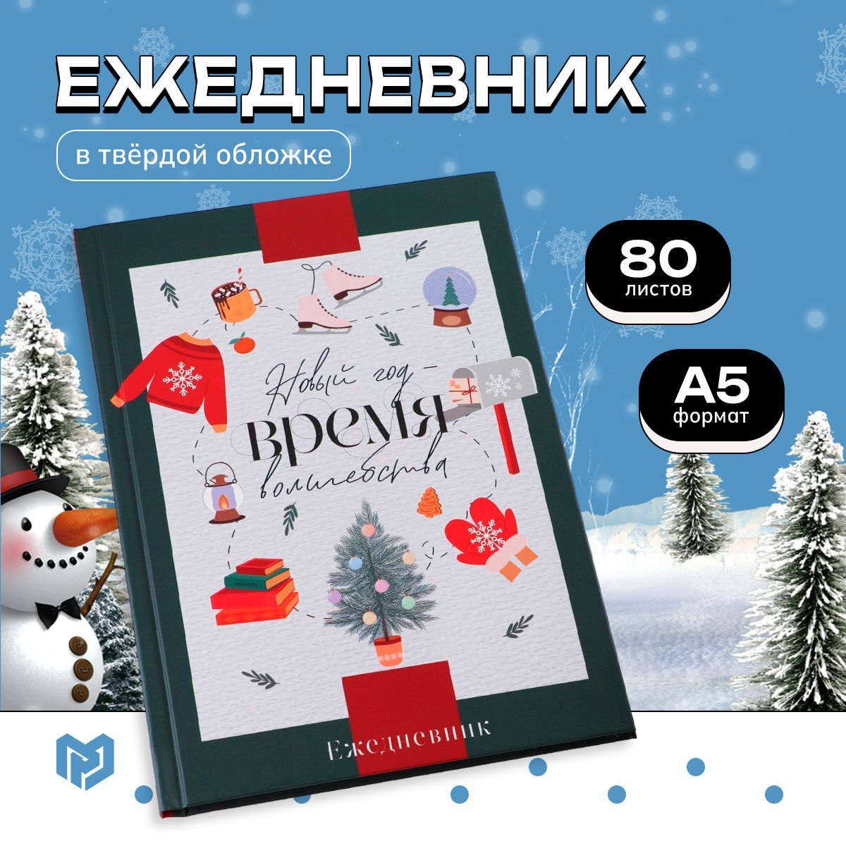 Ежедневник новогодний недатированный А5, 80 листов "Новый год Время чудес" подарок на Новый год