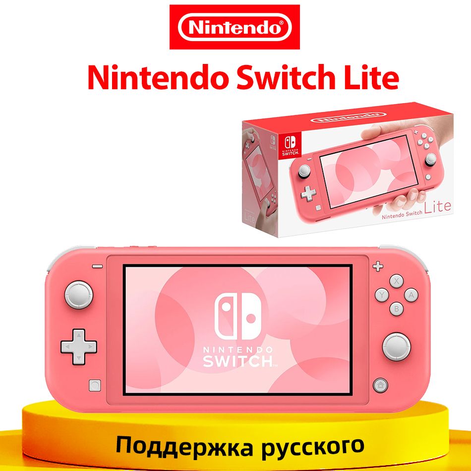 Игровая приставка Nintendo Switch Lite Глобальная версия Поддержка