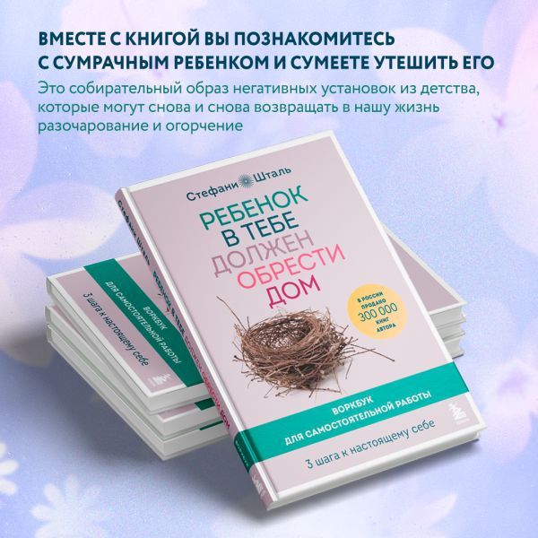 Ребенок в тебе должен обрести дом. Воркбук для самостоятельной работы ...
