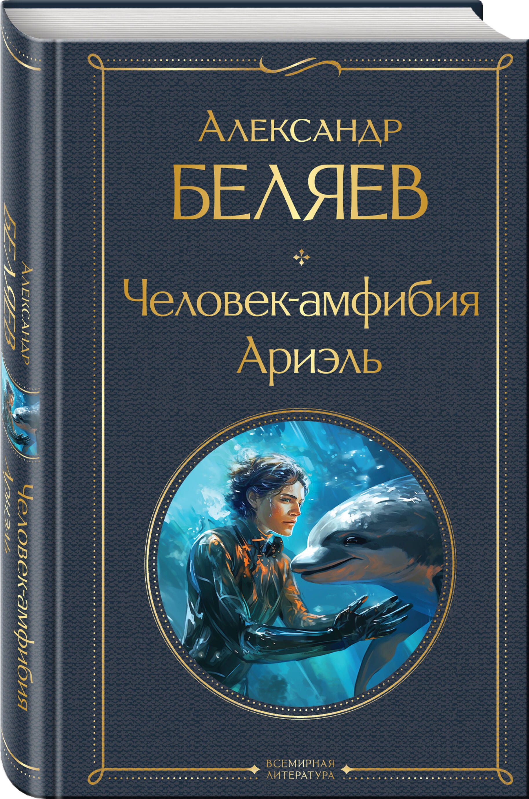 Человек-амфибия. Ариэль | The Amphibian Man. Ariel - Ozon image 2