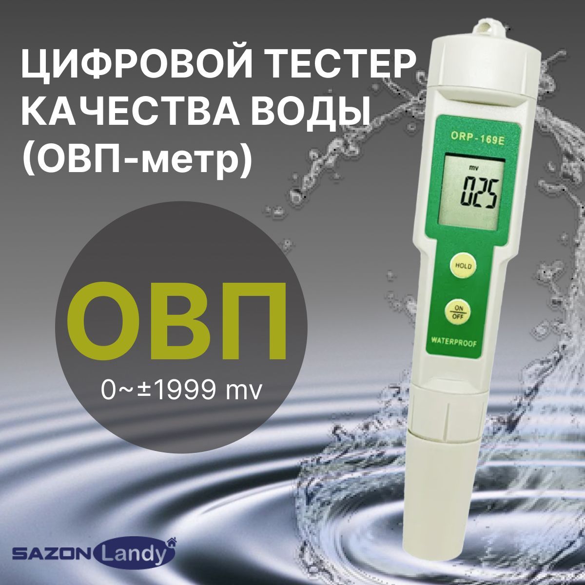 ОВПметрдляводы,портативныйцифровойизмерителькачественныхпараметровводы