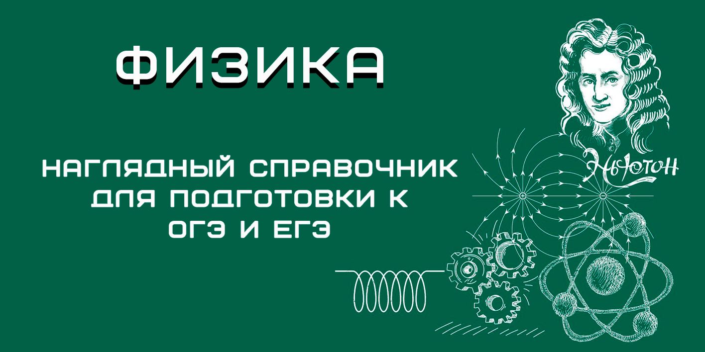 Физика. Наглядный справочник для подготовки к ОГЭ и ЕГЭ | Попова Ирина ...