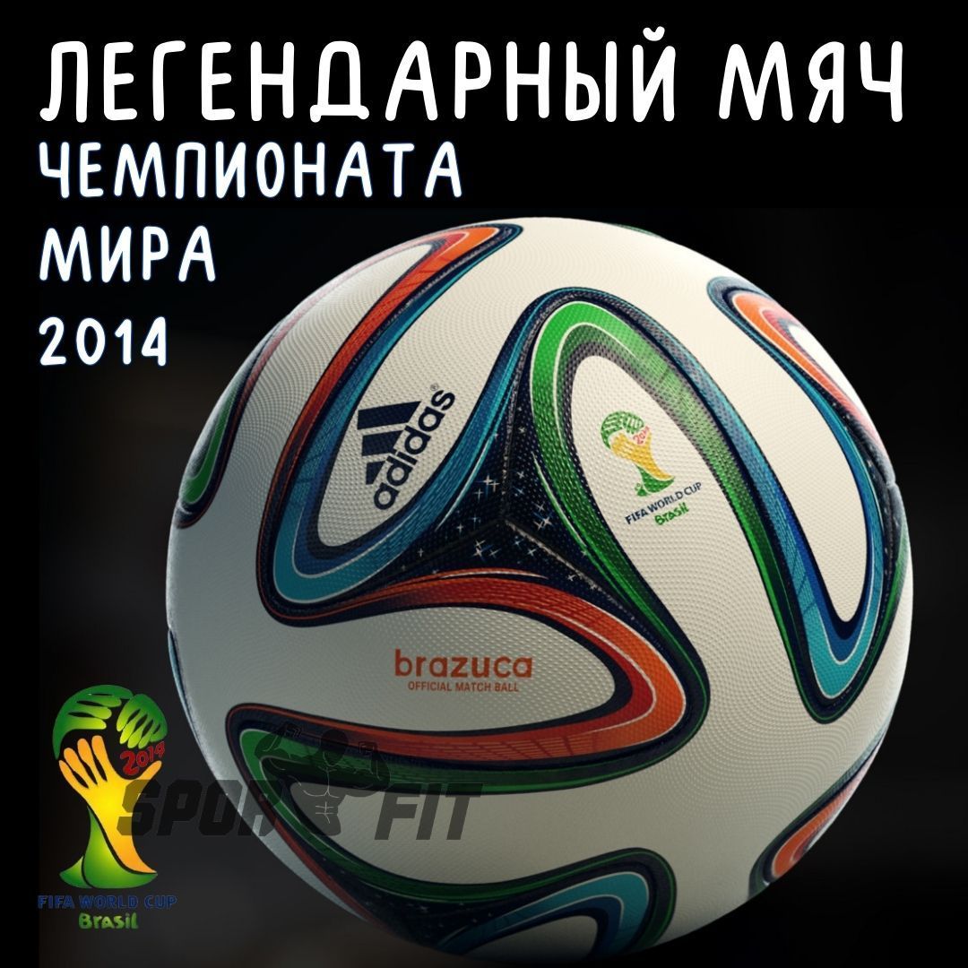 Мяч adidas Brazuca