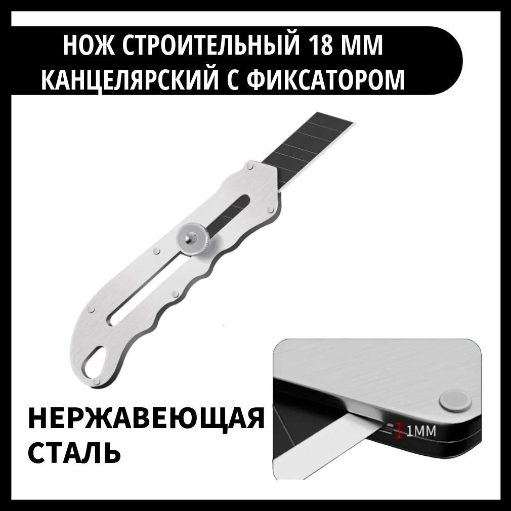 Канцелярский нож металлический, цельнометаллический с винтовым ...