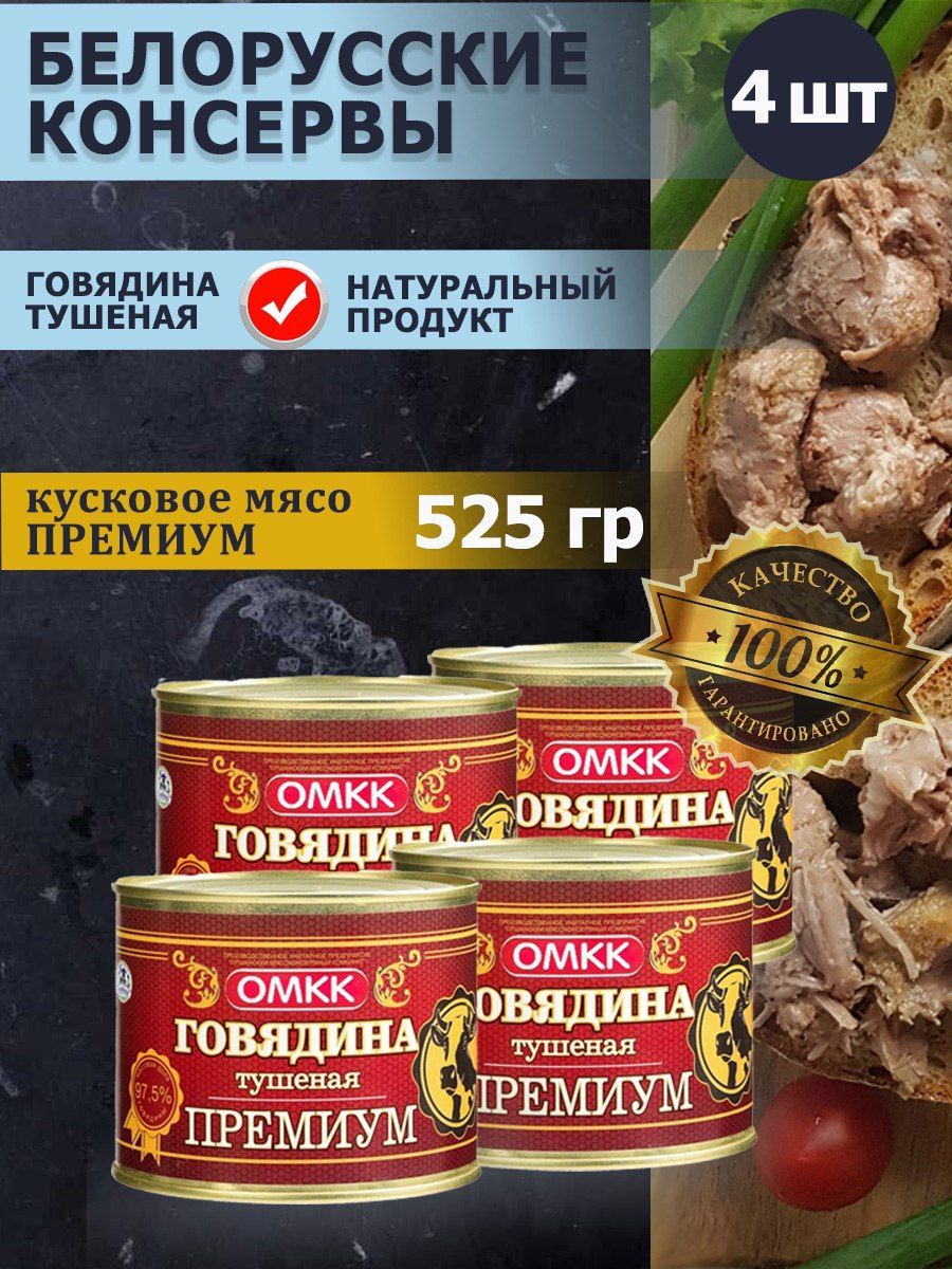 ГовядинатушенаяПремиумБеларусьОМКК4штпо525гр