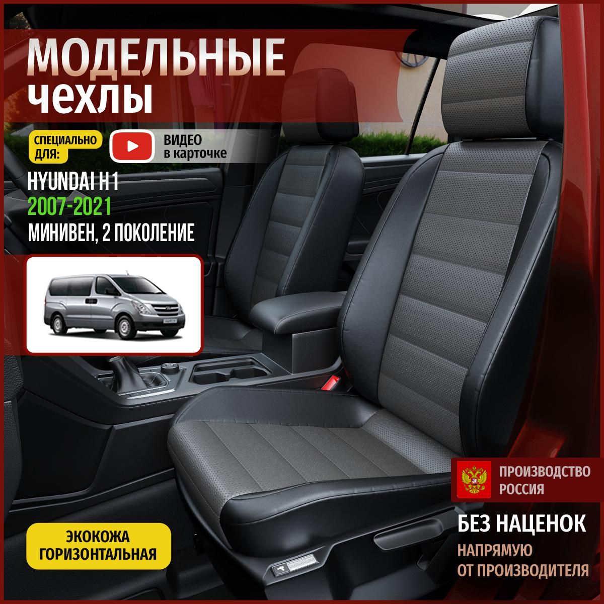 Чехлы на Хендай Н1 из экокожи 2007-2022 - купить с доставкой по выгодным  ценам в интернет-магазине OZON (1259765066)