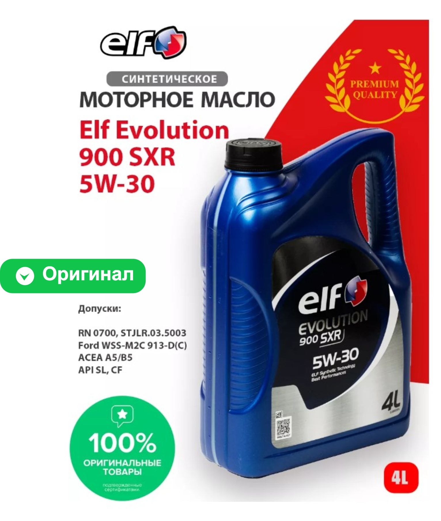  моторное ELF 5W-30 Синтетическое -  в е .
