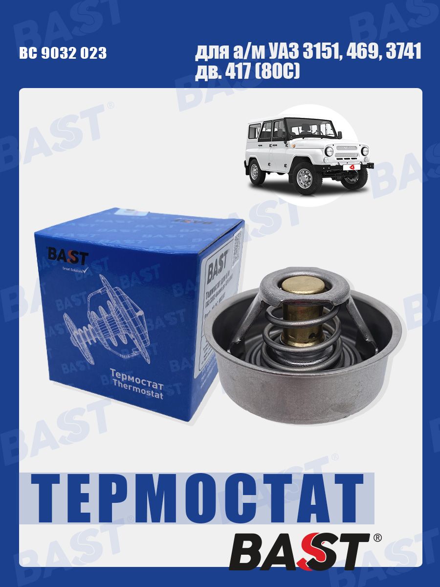 Термостат УАЗ дв. УМЗ (80*С) Bast