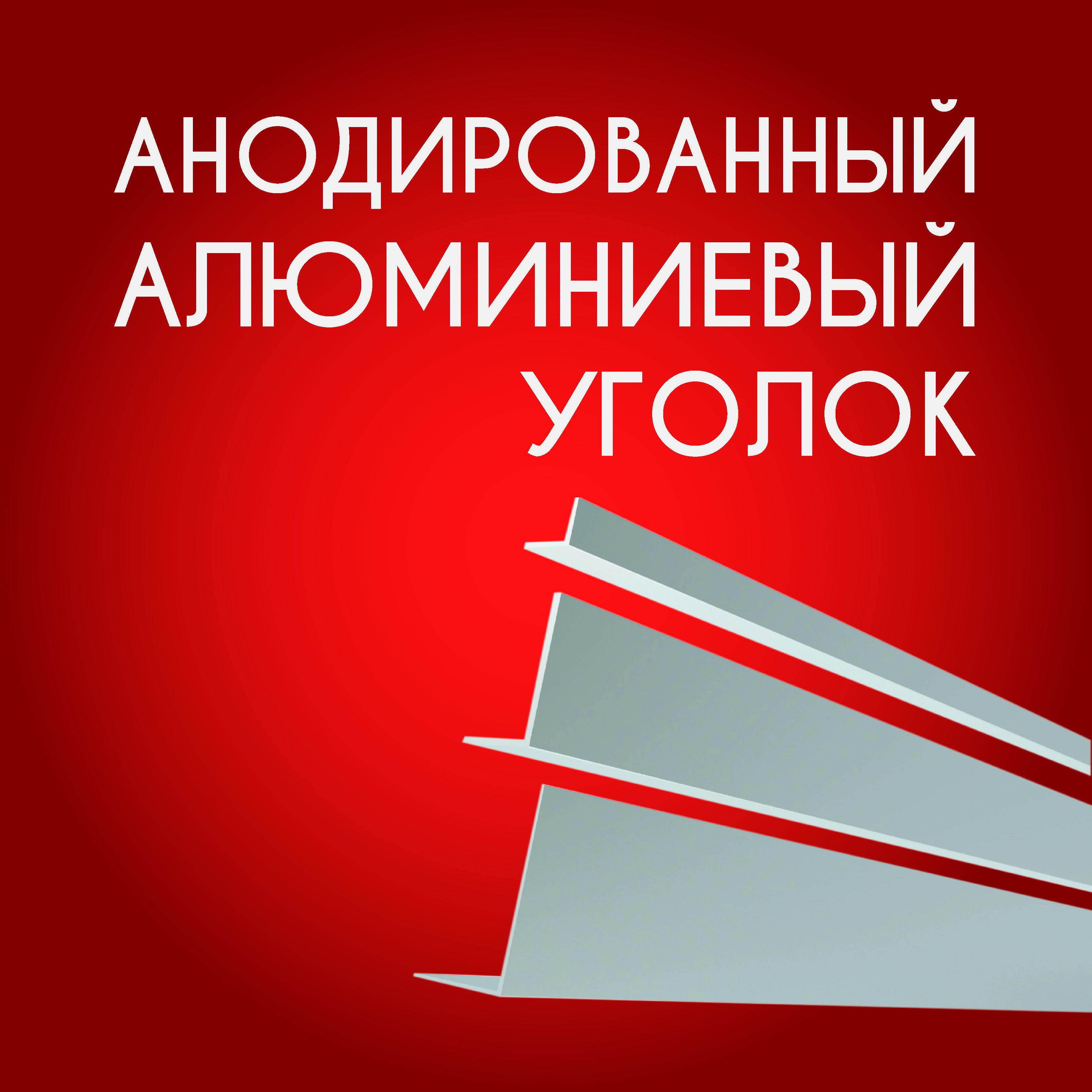 Уголокалюминиевыйанодированный20х40х2,1500ммСеребристыйматовый