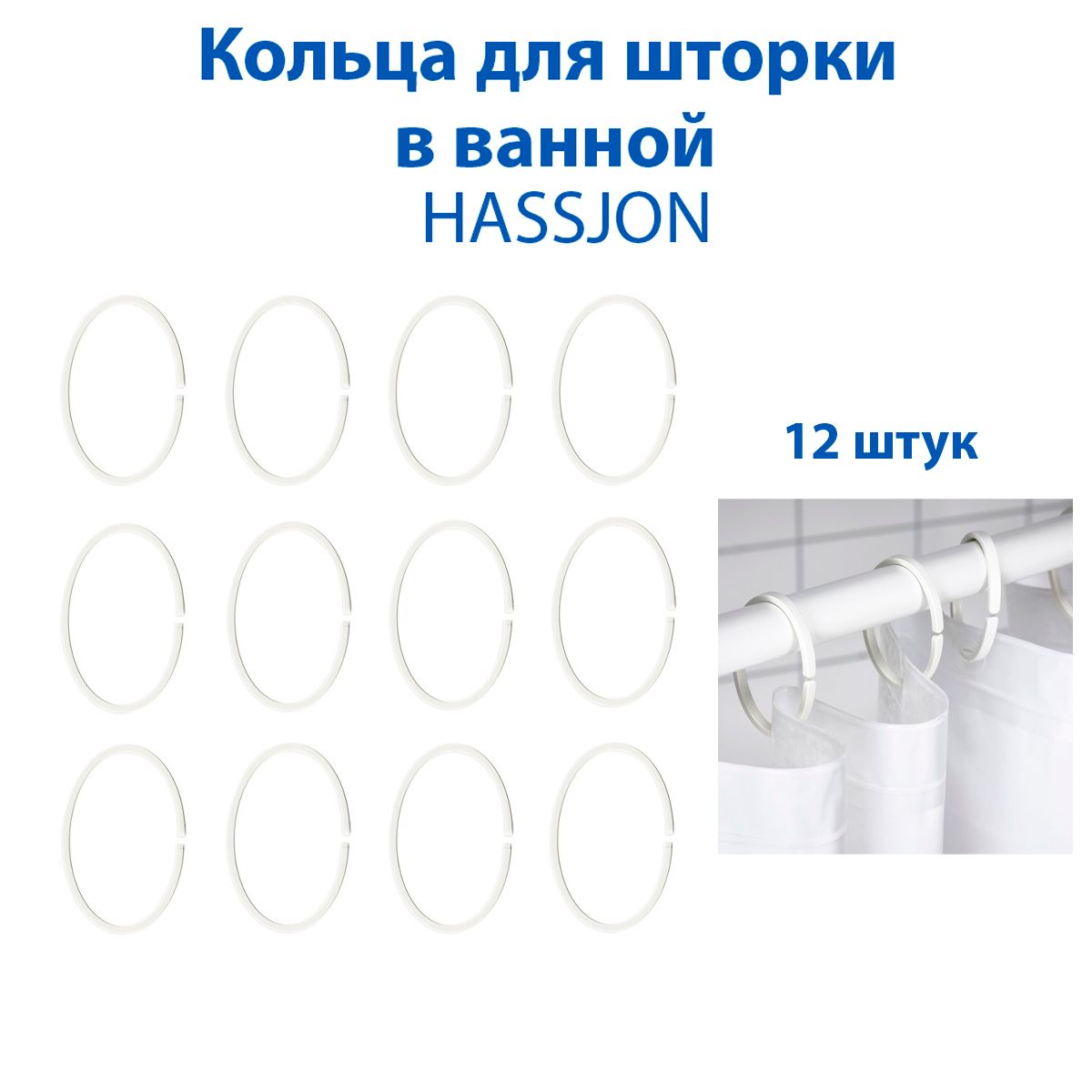 Кольца для шторки в ванной IKEA - HASSJON (ХАССЬЁН), белые, 12 шт в наборе