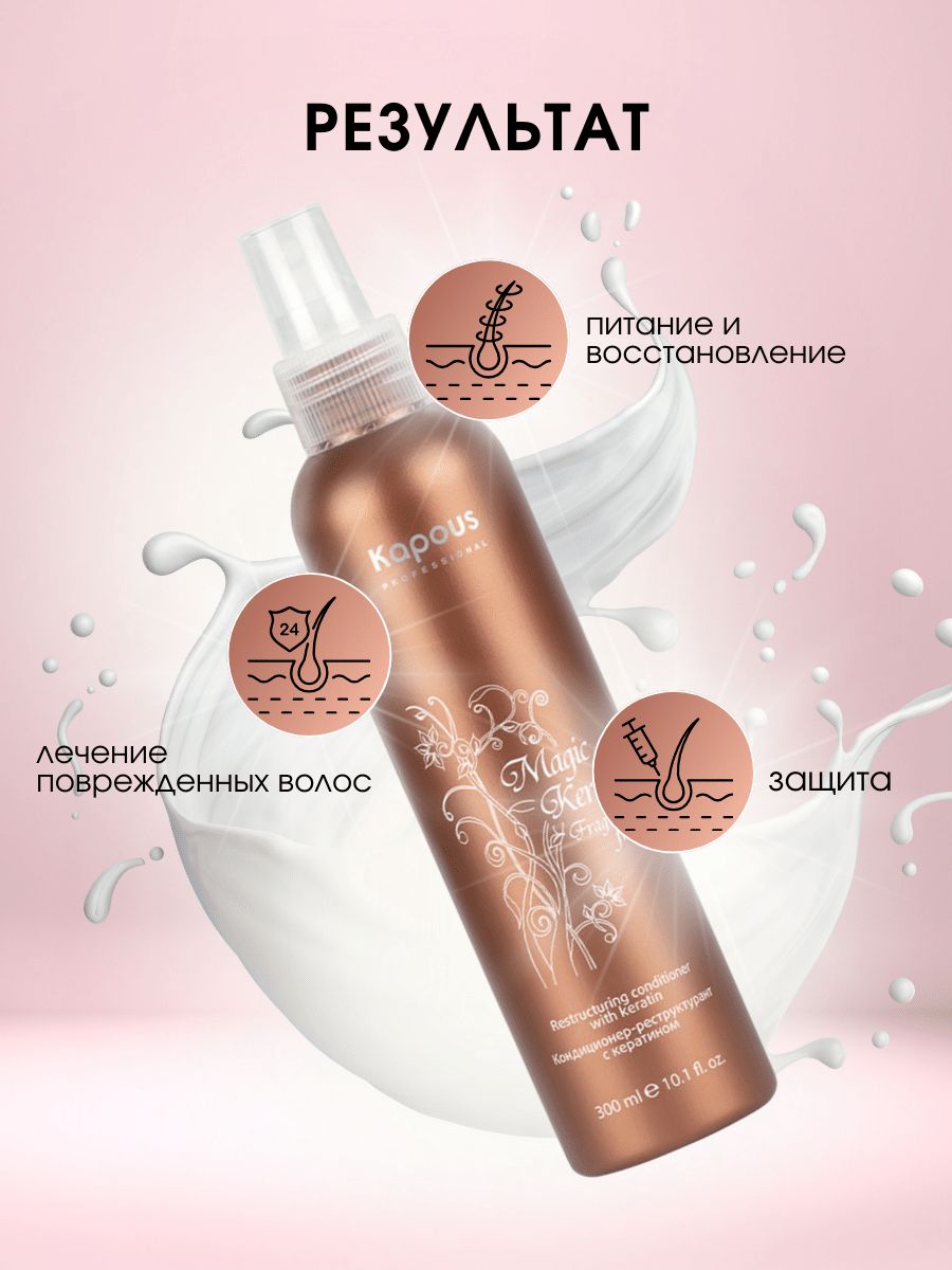 Kapous Professional Magic Keratin Кондиционер-реструктурант с кератином ...