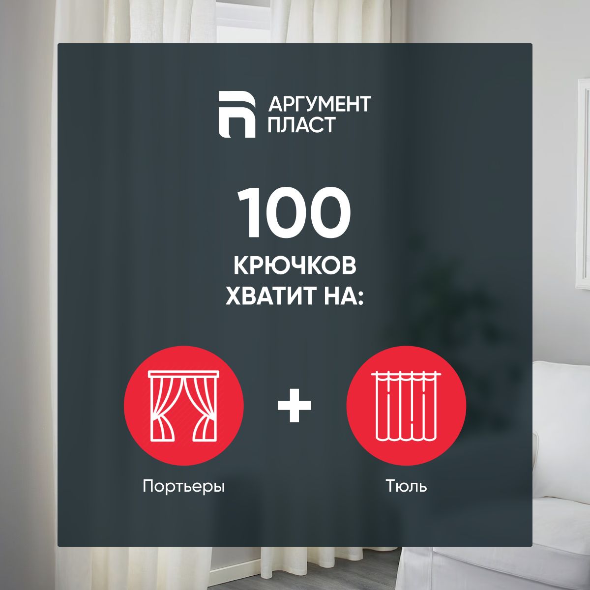 Крючки для штор, крючки-ролики, комплект 100 шт., АргументПласт купить ...