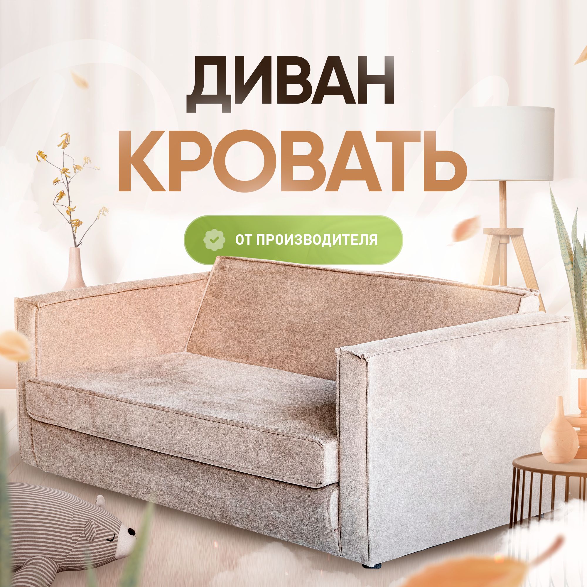 Диван-кровать,BRICKmini,бежевый