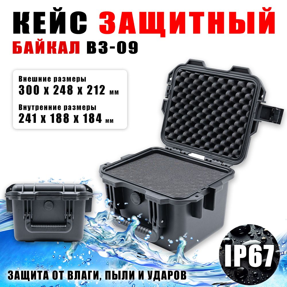 КейсзащитныйБАЙКАЛВЗ-09,IP-67,300х248х212,Водонепроницаемый,Садаптивнымпоропластом
