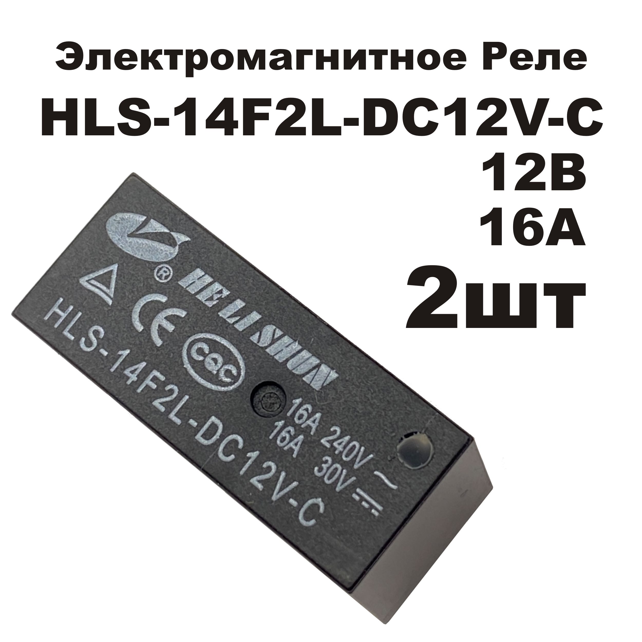 Электромагнитное силовое реле HLS-14F2L-DC12V-C 12В 16A 29.0x12.6x20 ...