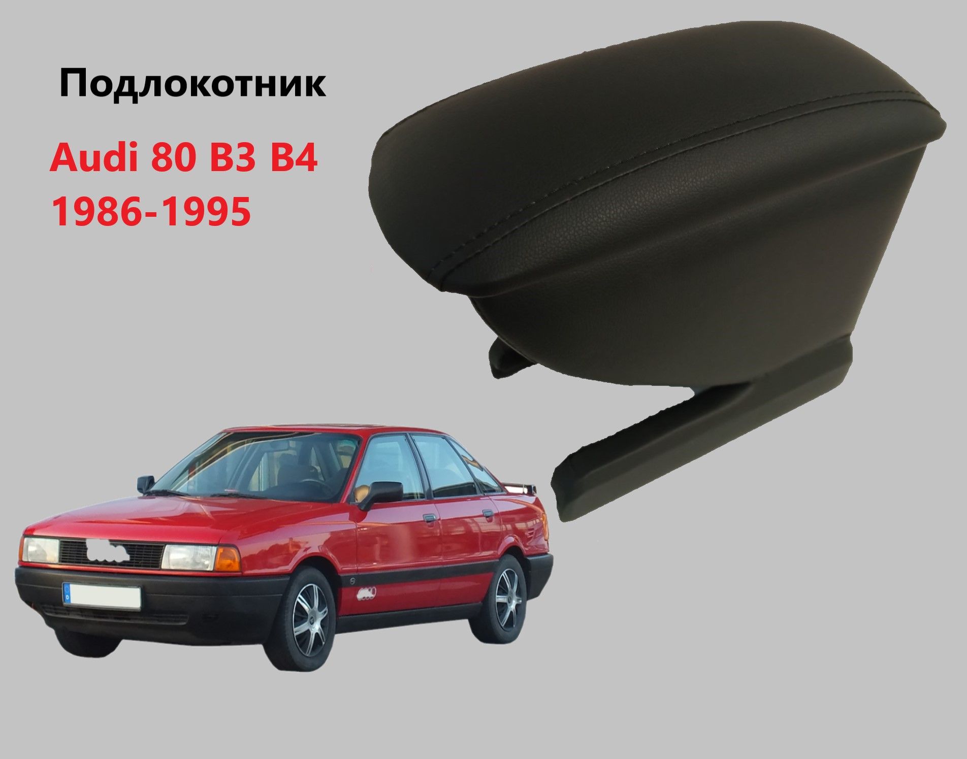 Подлокотник для Audi 80 (Ауди 80), с 1991 по 1995 г. Артикул Audi80