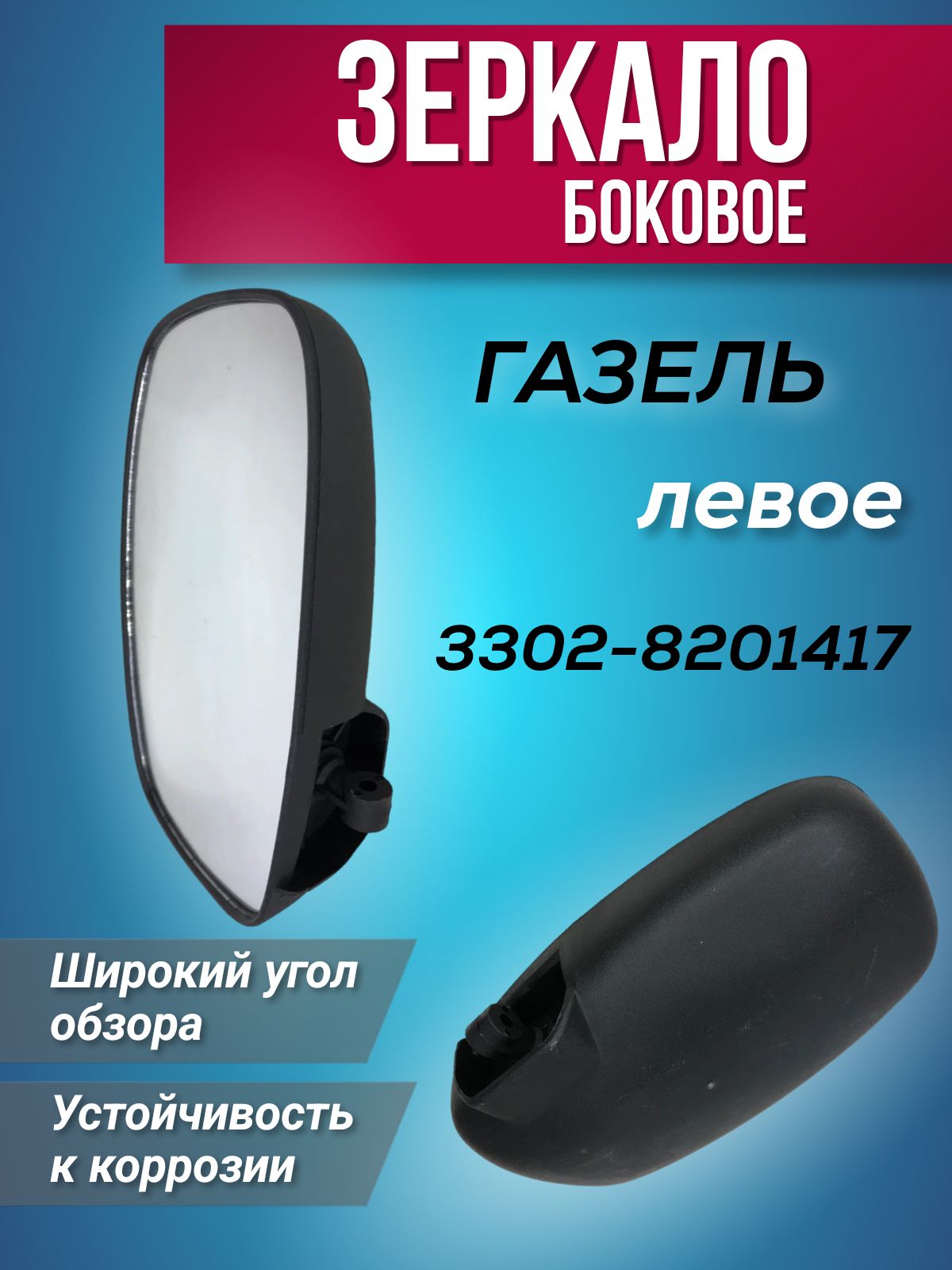 Зеркало 3302 "Газель Бизнес" (к-т)  н/о (с 2017 г.) с повторителем и обогревом (SKV-02-026 L/R)