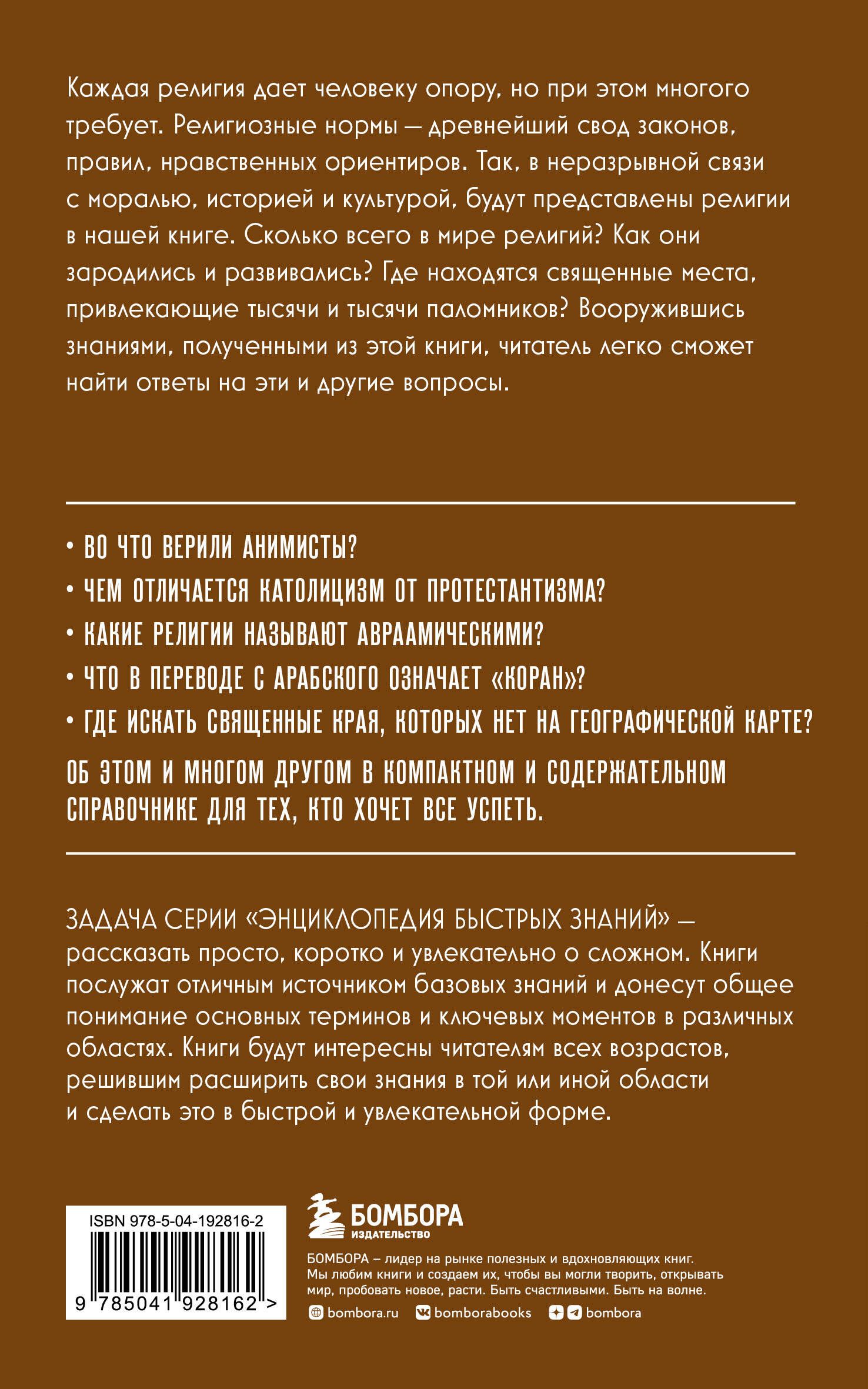 Религии мира. Для тех, кто хочет все успеть (новое оформление) | Religions of the World. For Those Who Want to Know It All - Ozon image 4