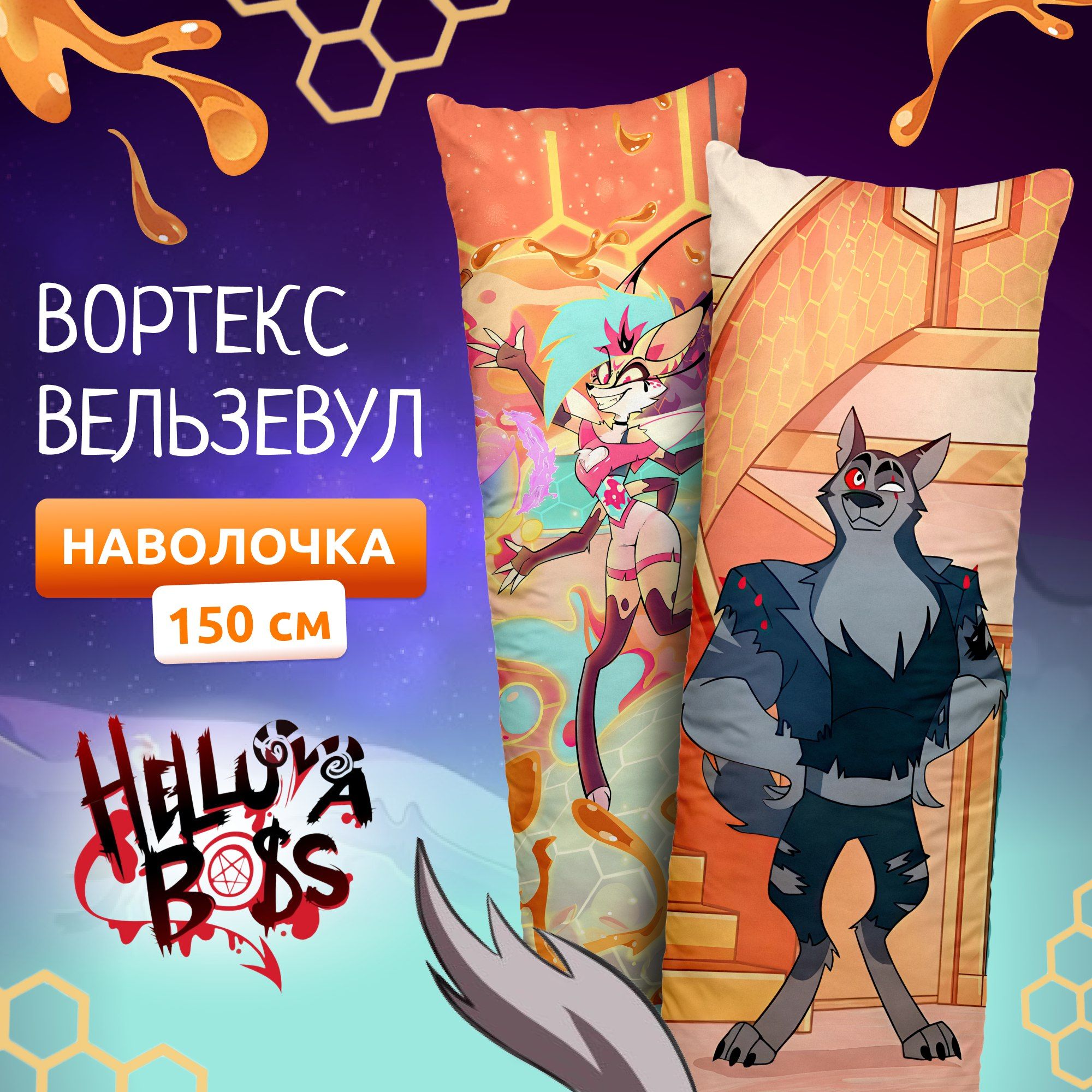 Наволочка для дакимакуры длинная с принтом Вельзевул и Вортекс