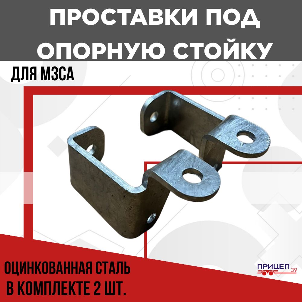 Проставки под опорную стойку прицепа МЗСА купить по низкой цене в ...