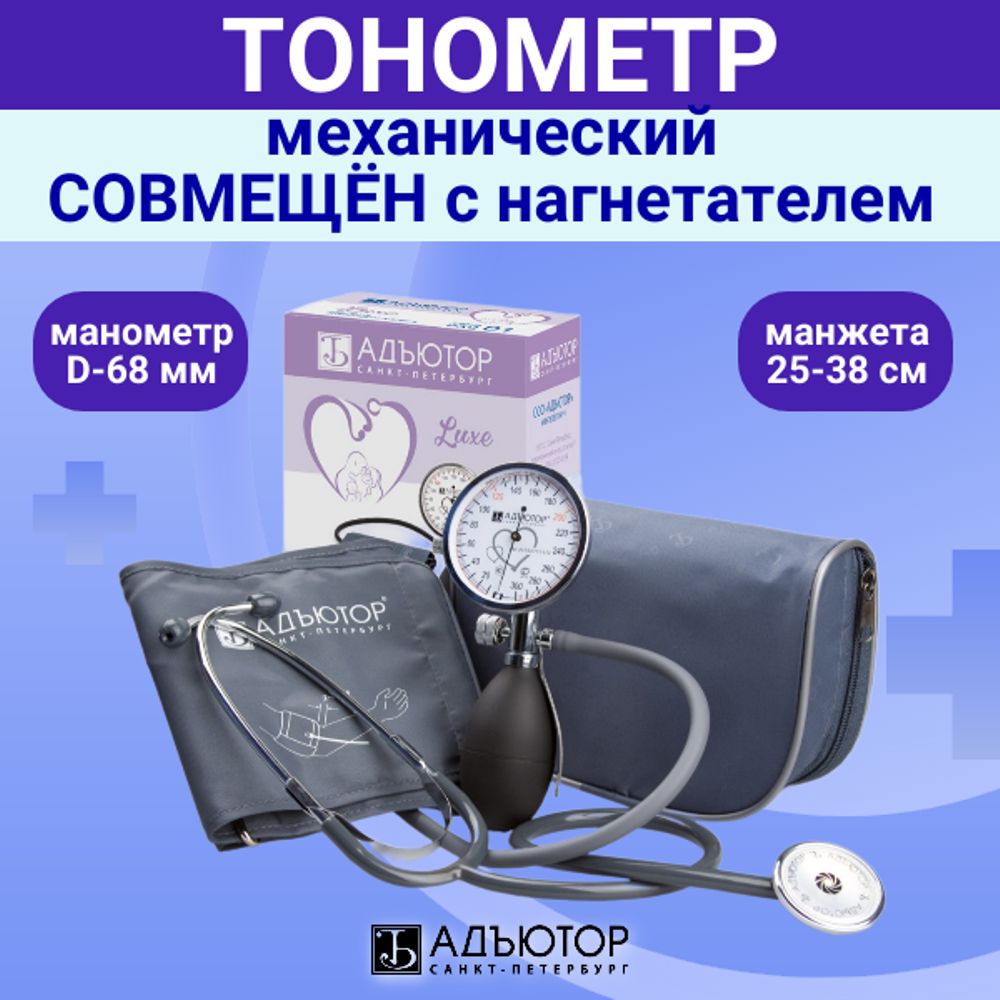 Тонометр механический СОВМЕЩЁН с нагнетателем LUXE D-68 мм ...