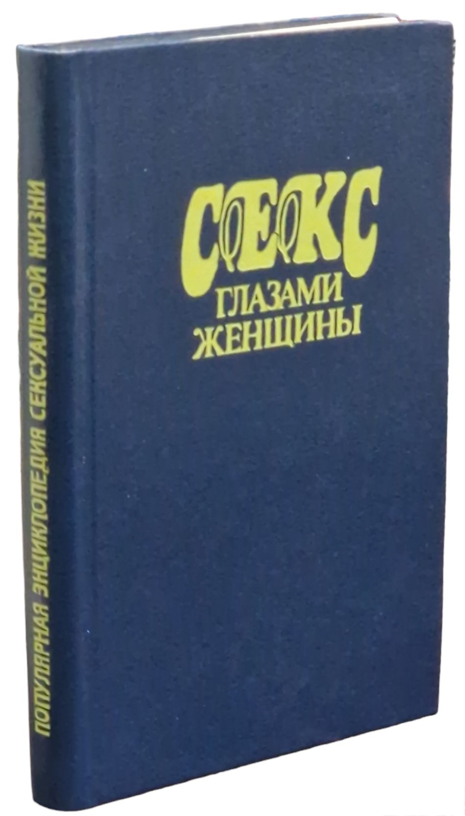 Фенвик Секс В Жизни Женщин