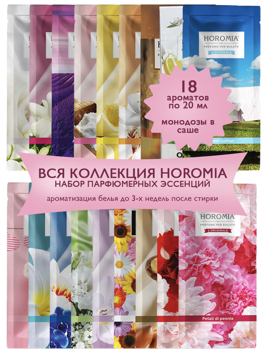 HOROMIA Набор #36 парфюмерных эссенций для белья в саше, 18