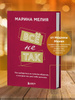 Набор из 3-х книг Марины Мелия: Хочу Могу Надо + Всё не так + Метод ...