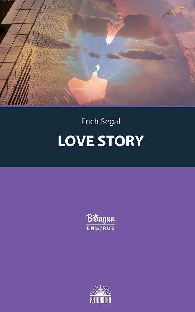 История любви / Love story | Сигал Эрик #1