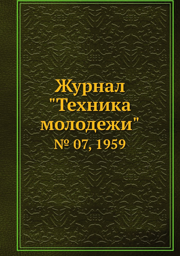 Журнал "Техника молодежи". № 07, 1959 #1