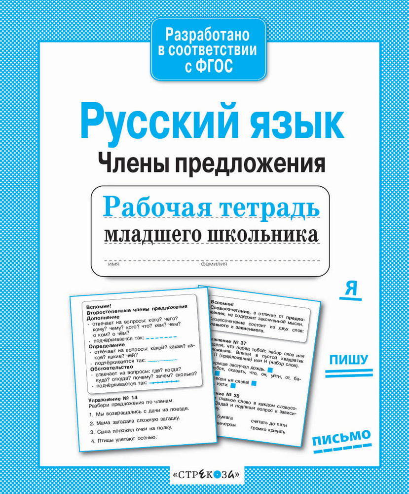 Русский язык. Члены предложения. Рабочая тетрадь младшего школьника |  Бахурова Евгения Петровна - купить с доставкой по выгодным ценам в  интернет-магазине OZON (161449790)