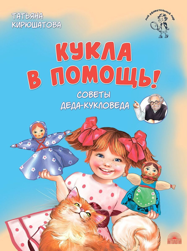 Кукла в помощь! Советы деда-кукловеда | Кирюшатова Татьяна Николаевна #1