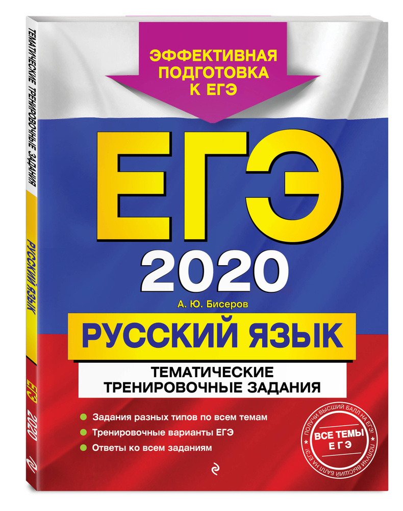 ЕГЭ-2020. Русский язык. Тематические тренировочные задания | Бисеров  Александр Юрьевич - купить с доставкой по выгодным ценам в  интернет-магазине OZON (154212829)