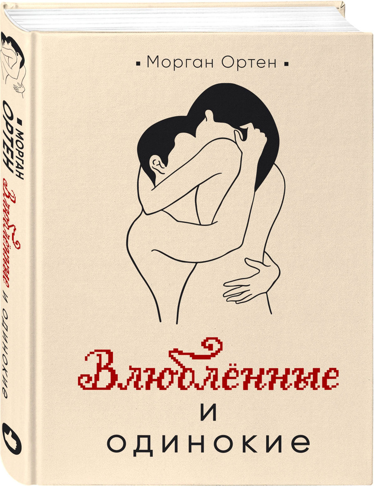 Влюбленные и одинокие | Ортен Морган #1