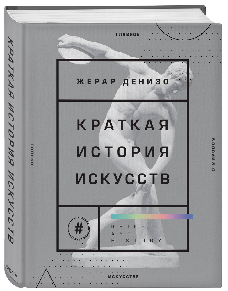Краткая история искусств. Самое главное о мировом искусстве | Денизо Жерар #1